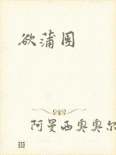 欲蒲团
