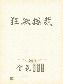 狂欲总裁