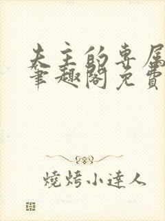 夫主的专属妻奴笔趣阁免费阅读