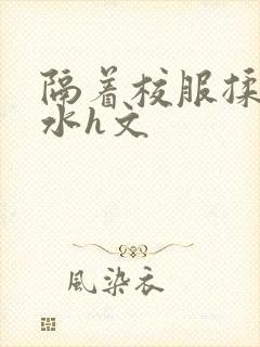 隔着校服揉h奶水h文
