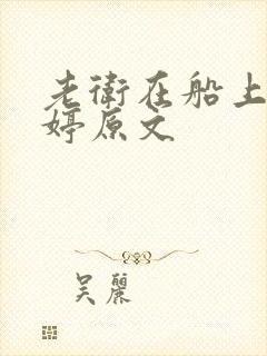 老卫在船上弄雨婷原文封面