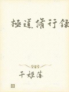 极道修行录