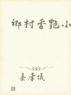 乡村香艳小说