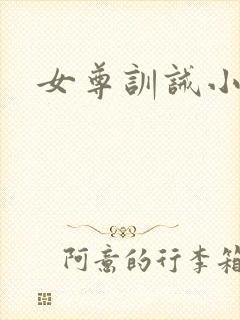 女尊训诫小说