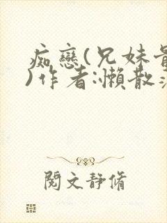 痴恋(兄妹骨科)作者:懒散蒲公英封面