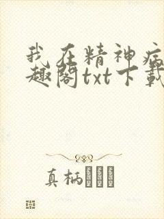 我在精神病院笔趣阁txt下载封面