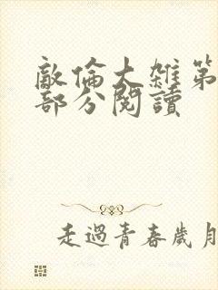 敌伦大杂第10部分阅读封面