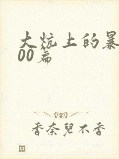 大炕上的暴伦500篇