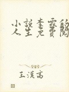 小说李霖的逆袭人生免费阅读封面