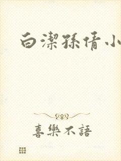 白洁孙倩小说