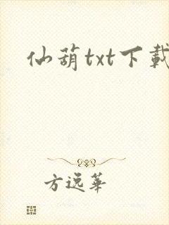 仙葫txt下载