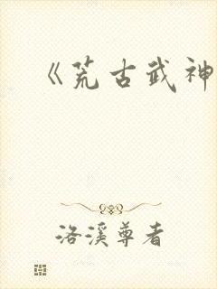 《荒古武神》