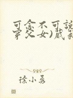 可念不可说(清穿父女)葳蕤
