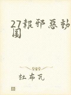 27报邪恶动态图