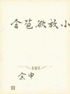含苞欲放小说