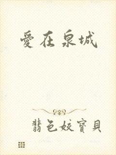 爱在泉城