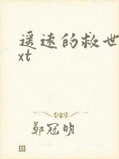 遥远的救世主txt