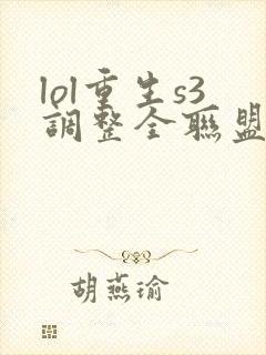 lol重生s3调整全联盟笔趣阁