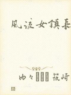 风流女镇长