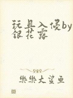 玩具入侵by金银花露封面