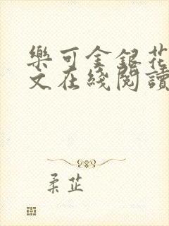 乐可金银花露全文在线阅读