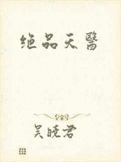 绝品天医