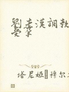 刘老汉调教校花受孕