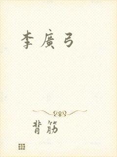 李广弓