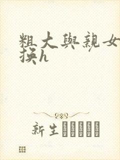 粗大与亲女伦交换h