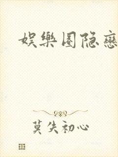 娱乐圈隐恋