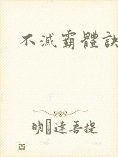 不灭霸体诀