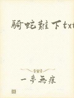 骑蛇难下txt