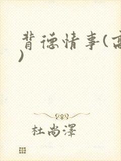 背德情事(高h)