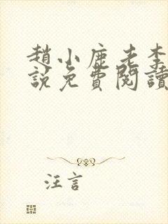 赵小鹿老李的小说免费阅读无弹窗全文