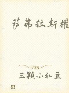 萨弗拉斯权杖