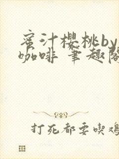蜜汁樱桃by苦咖啡 笔趣阁