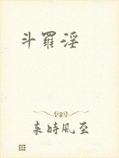 斗罗淫