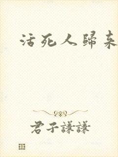 活死人归来3