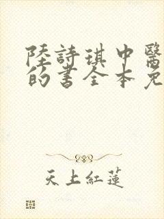 陆诗琪中医陈叔的书全本免费阅读封面