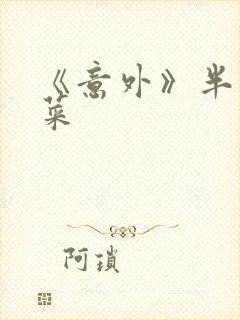 《意外》半截白菜