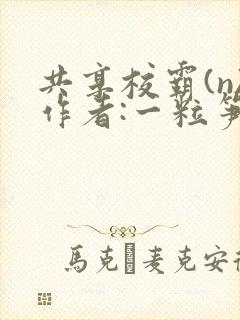 共享校霸(n)作者:一粒笋