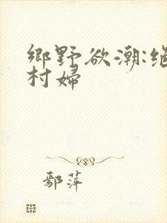 乡野欲潮:绝色村妇封面