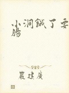 小洞饿了要吃大肠封面