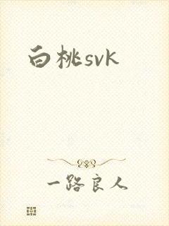 白桃svk封面