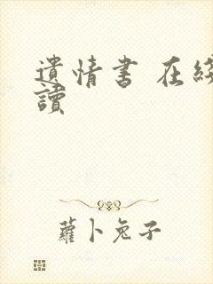 遗情书 在线阅读