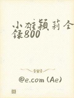 小雄颖莉全文目录800