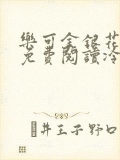 乐可金银花全文免费阅读冷门书屋无弹窗