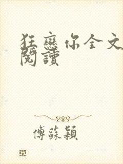 狂恋你全文免费阅读封面