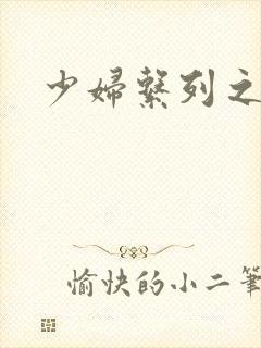 少妇系列之白洁