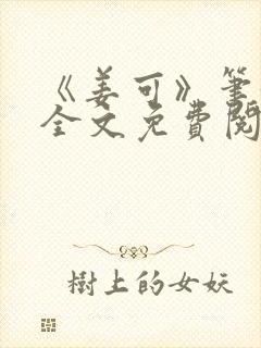 《姜可》笔趣阁全文免费阅读